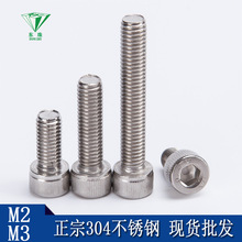 304不锈钢螺丝 圆杯内六角螺栓 圆柱头内六角微型小螺丝M2/M3质优