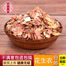 中药材批发花生衣 生剥红皮 滋补长果衣落花生衣红衣红薄皮可代