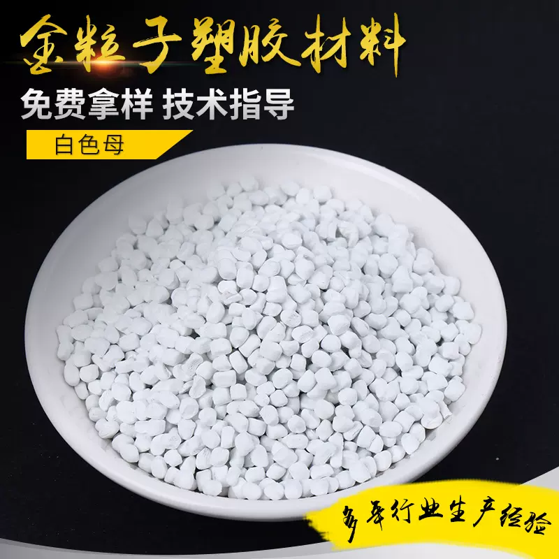 白色母粒吹膜专用高分散耐高温增白增亮环保无味厂家直供现货批发