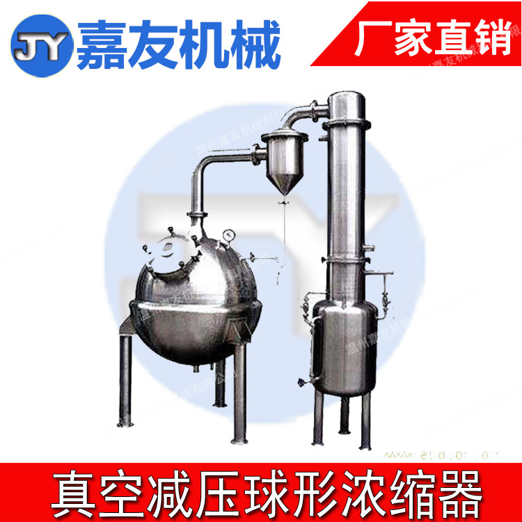 供应减压浓缩器 真空浓缩器 球型真空浓缩器 中药浸膏浓缩器