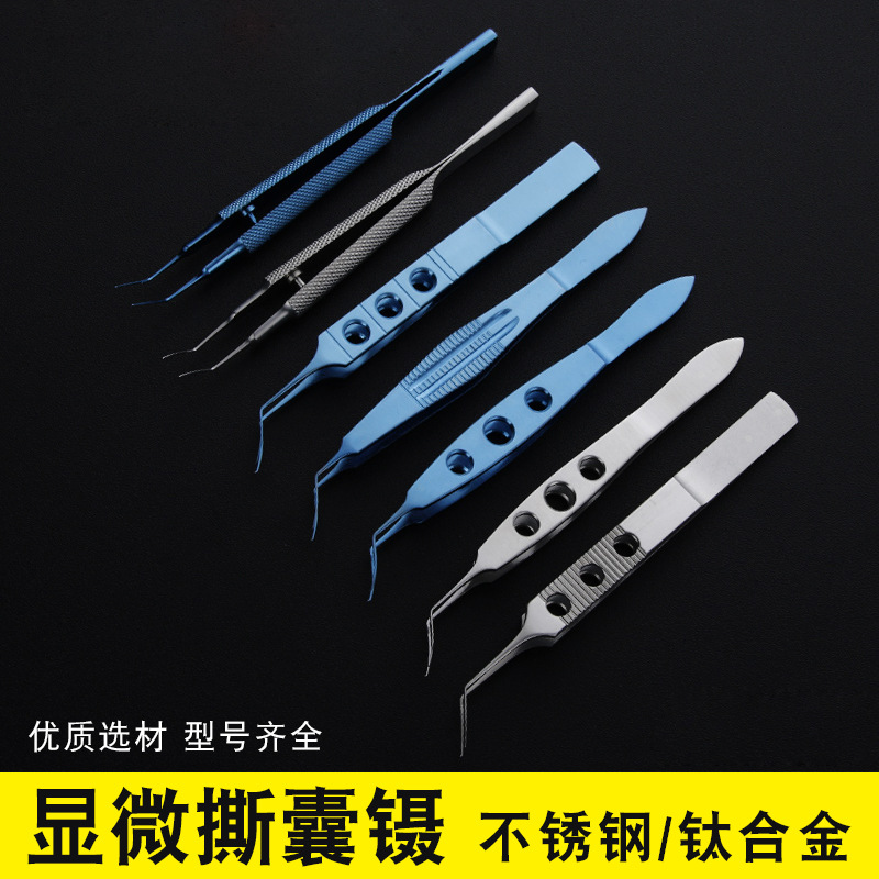 撕囊镊眼科显微器械美容工具手术用镊11cm不锈钢钛合金