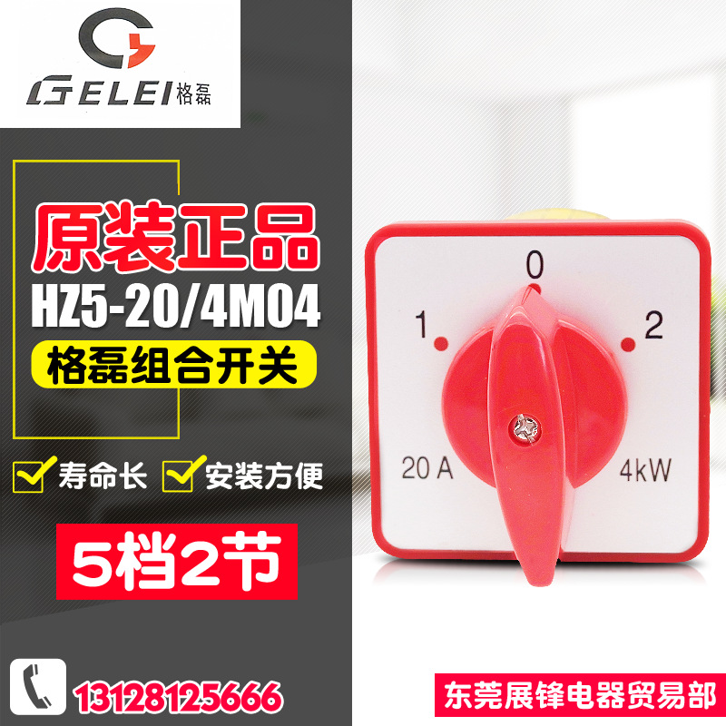 GELEI/格磊 组合开关 HZ5-20/4M04 5档2节 20A 电源切换开关