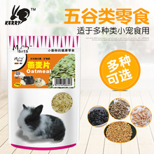 小宠食品仓鼠兔子五谷零食龙猫零食荷兰猪零食 小宠零食用品批发