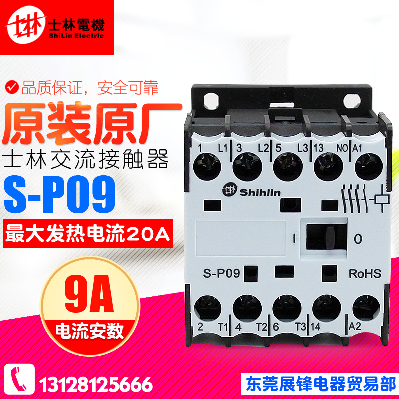 士林 交流接触器 S-P09 110V 220V 380V 接触器 SP09