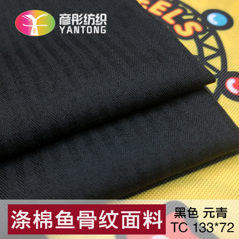 现货足米 鱼骨纹涤棉tc133*72 90/10黑色 口袋布箱包里布