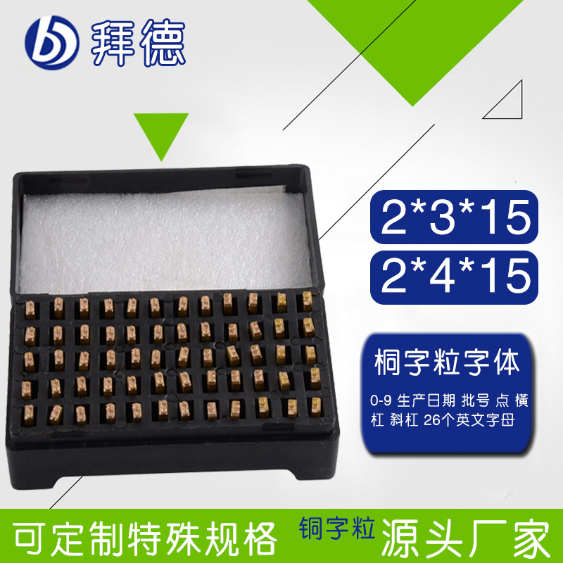 铜字粒DY-8HP-241 241B热打码色带打生产日期 批号铜字粒多种规格