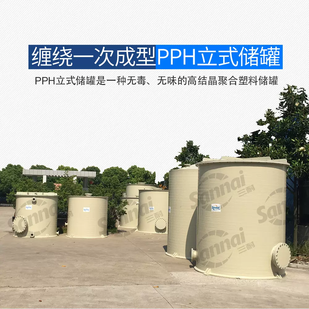 聚丙烯PPH立式储罐耐高温耐酸碱防腐塑料缠绕一次成型防腐储罐