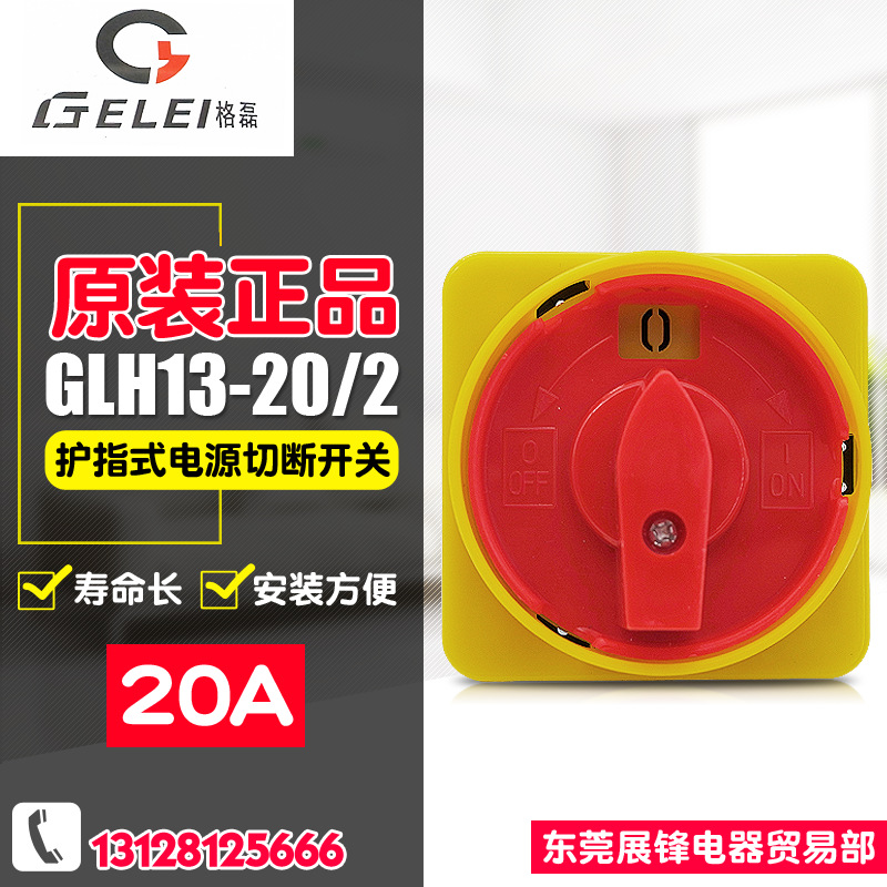 【正品】格磊 转换开关 护指式电源切断开关 凸轮开关 GLH13-20/2
