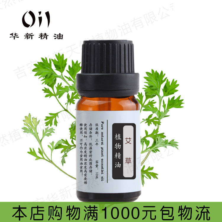 艾叶精油艾叶按摩油单方精油刮痧10mL小瓶批发tsao oiL提供报送码