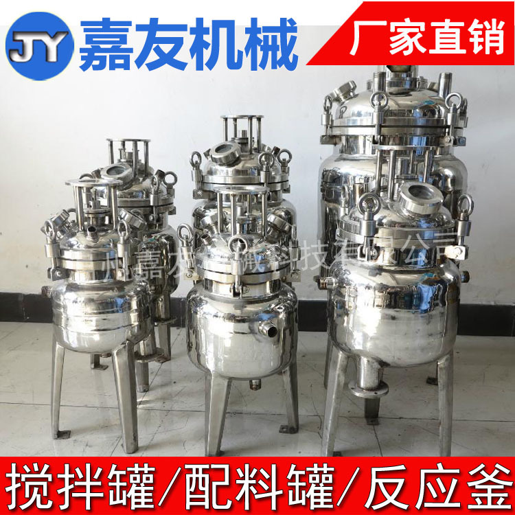 10L-2000L不锈钢反应釜 不锈钢搅拌罐 配料罐 搅拌反应釜