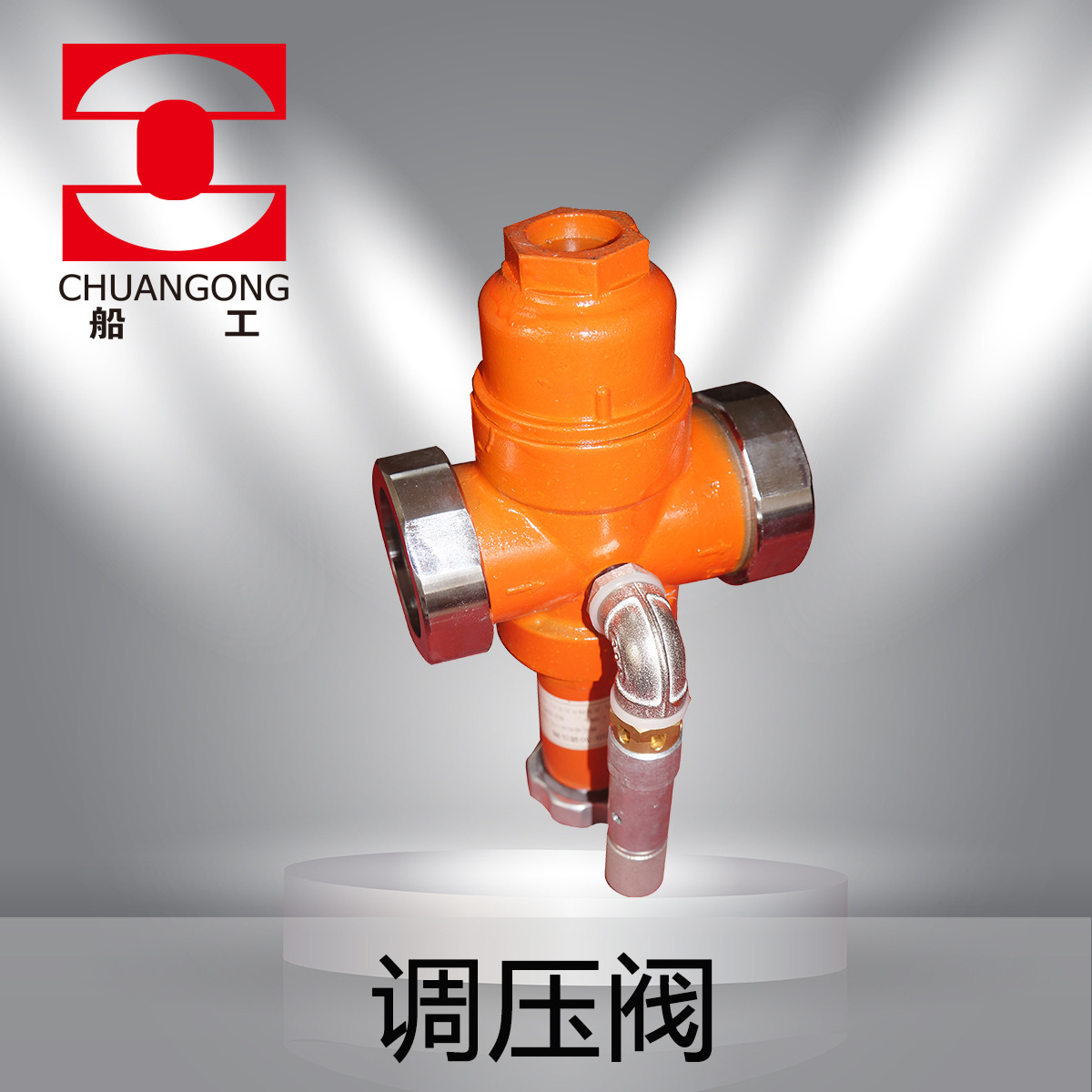 调压阀 船工 船用 阀门 铸钢