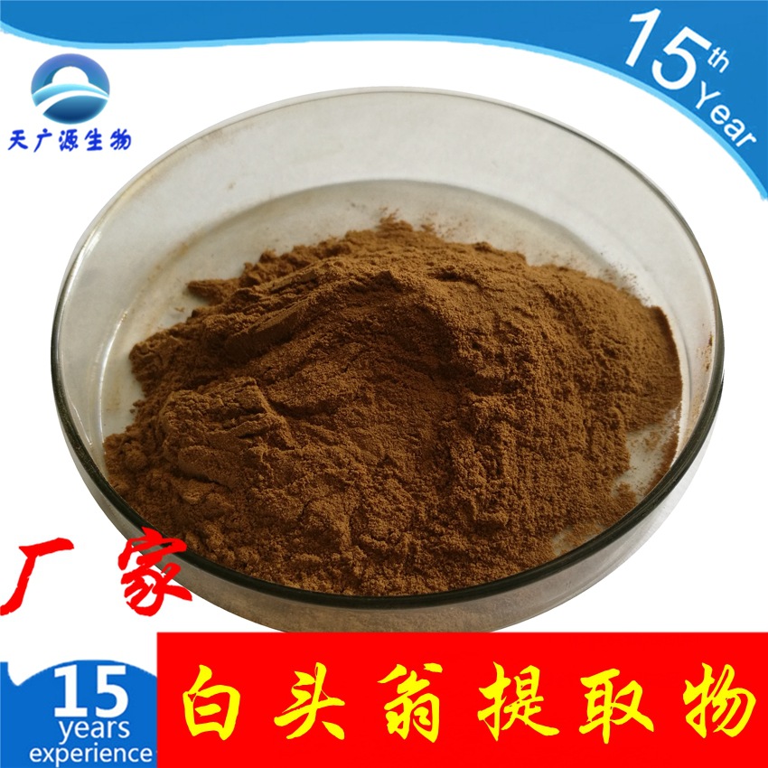白头翁提取物 10：1 白头翁浓缩粉 厂家现货 三证齐全 支持代加工