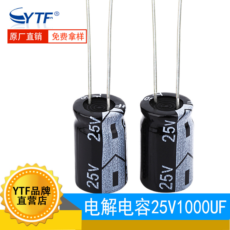 ytf电解电容插件1000UF/25V 体积10*20mm 电动车充电器用电容器