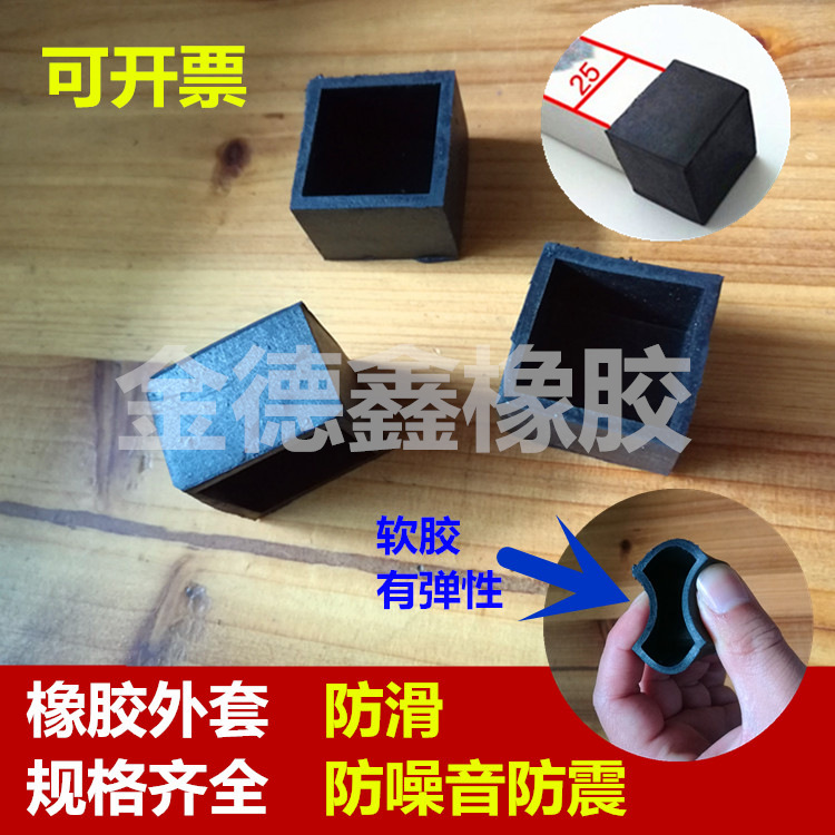 橡胶方外套 方管脚套 桌椅脚套 方型橡胶外套 方管保护套 防滑腿|ru