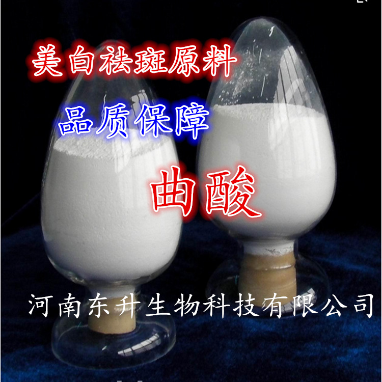供应曲酸黑色素抑制剂高效美白祛斑原料化妆品级曲酸1kg起订包邮