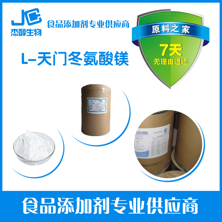 供应食品级L-天门冬氨酸镁，现货供应，欢迎选购。