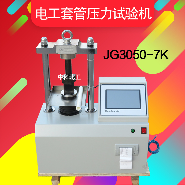 全自动电工套管压力试验机电工套管压力试验机JG3050-7电工导管压