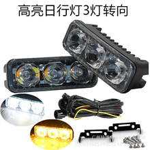 新款汽车led大灯日行灯转向灯3灯大功率中网灯日间行车灯改装灯