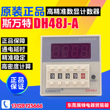 SAWATE/斯万特 数显电子计数器 DH48J-A 预置计数继电器 220V