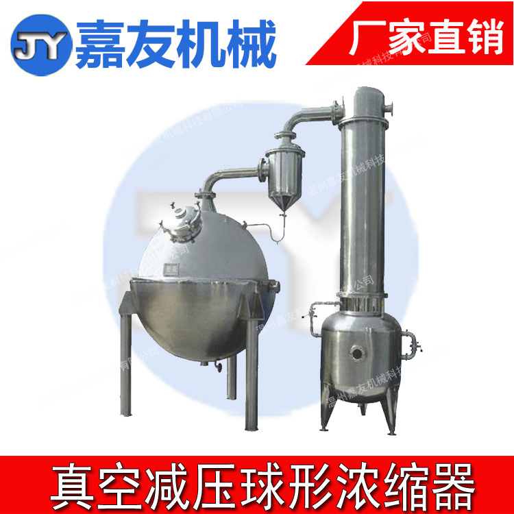 真空减压浓缩器 真空球形减压浓缩器 低温球型浓缩器 刮板浓缩器