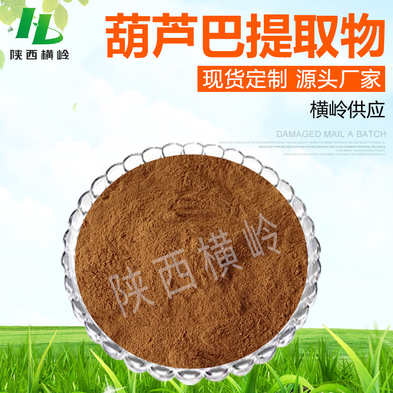 葫芦巴提取物 30:1葫芦巴碱 植物萃取葫芦巴粉 横岭供应 葫芦巴甙