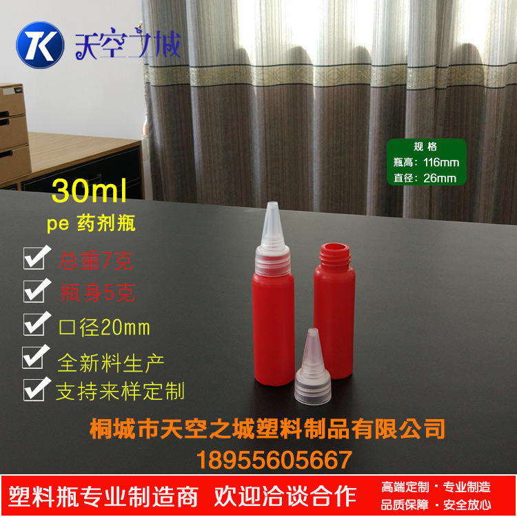 塑料瓶 药剂瓶 滴管瓶 雨刮剂瓶 细口塑料瓶 pe瓶 30毫升 便携