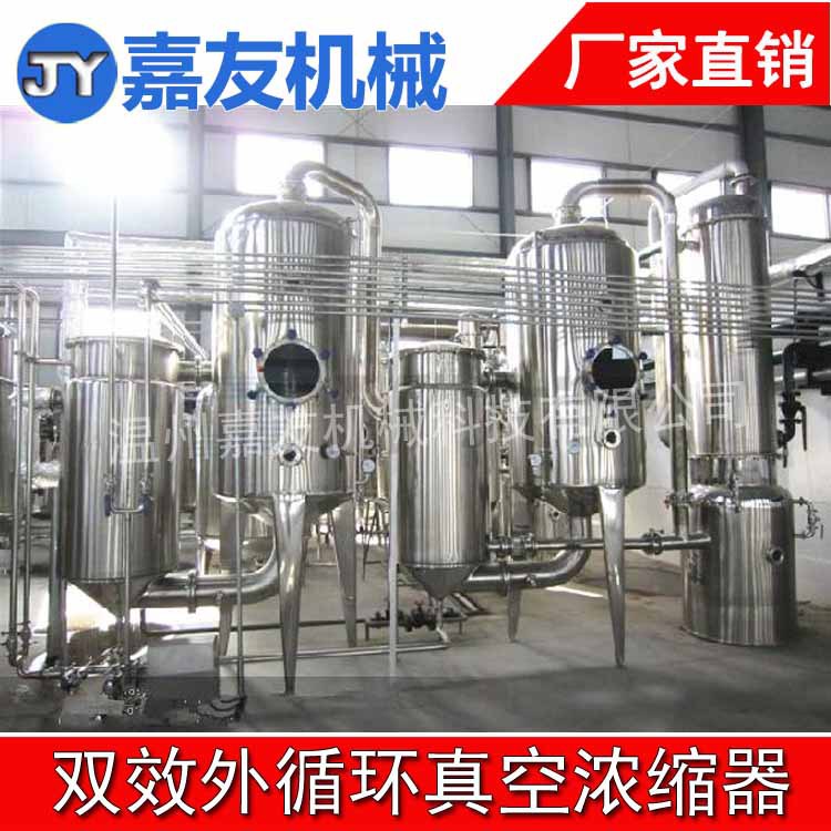 【嘉友】单效节能真空浓缩器双效节能真空浓缩器三效节能真空浓缩