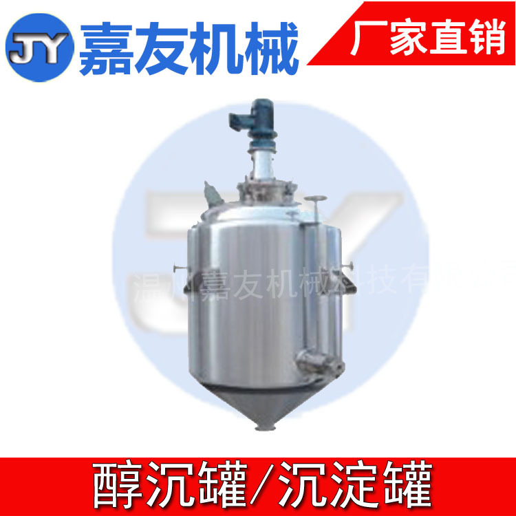 醇沉罐|水沉罐|不锈钢沉淀罐|不锈钢醇沉罐