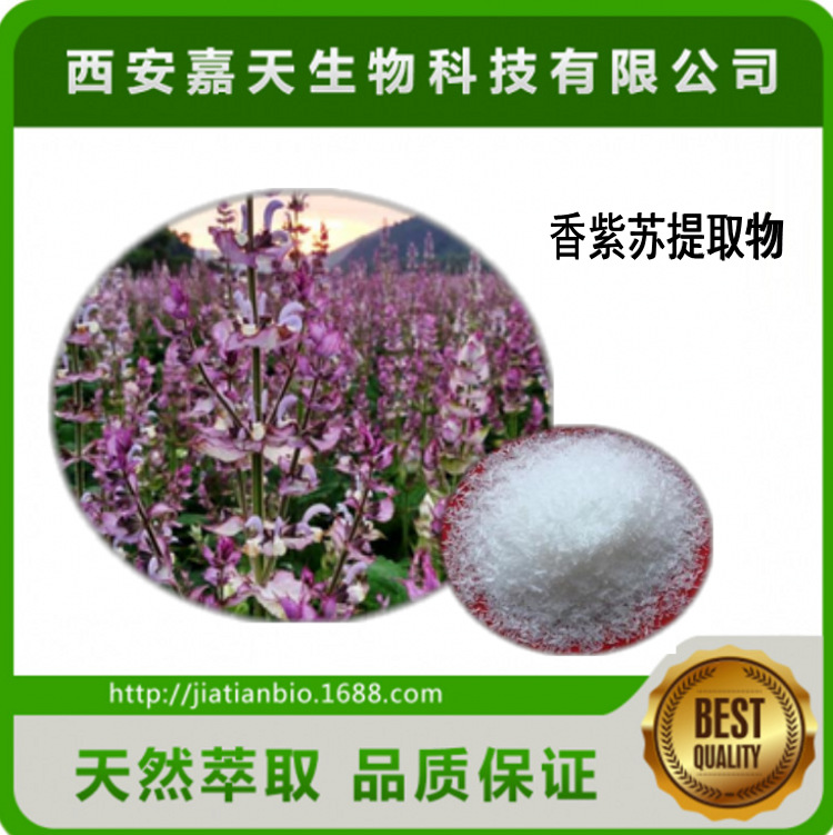 香紫苏醇 95%批发价格 香紫苏提取物 优势供应 量大从优 多种规格