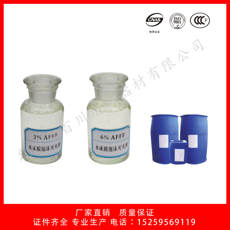 厂家直销消防水成膜抗溶泡沫灭火剂 6%（AFFF/AR、-10℃ 外贸出口