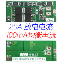 2串7.4V 8.4V 18650 锂电池保护板 可选带均衡 20A电流