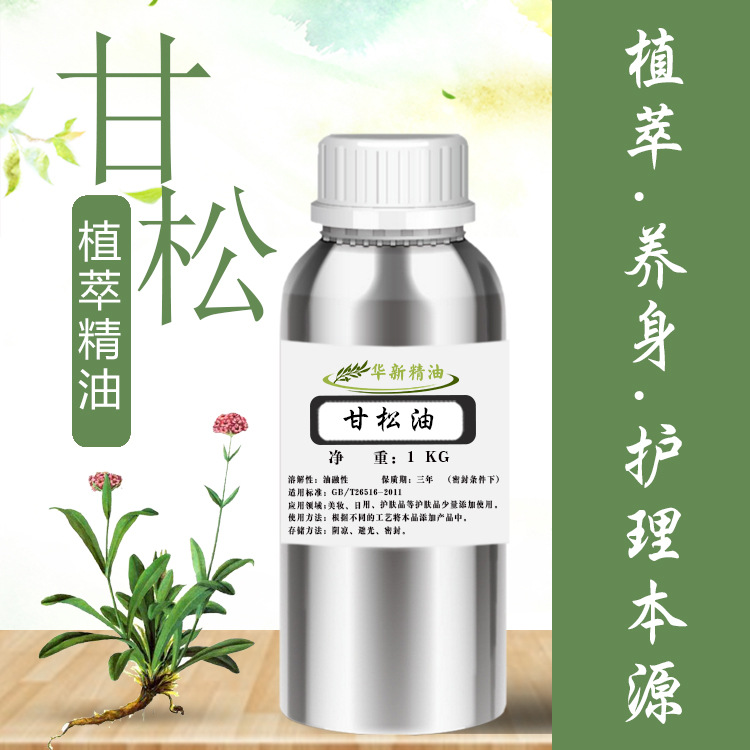穗甘松油甘松精油单方面部护肤护理化妆品植物原料油分装