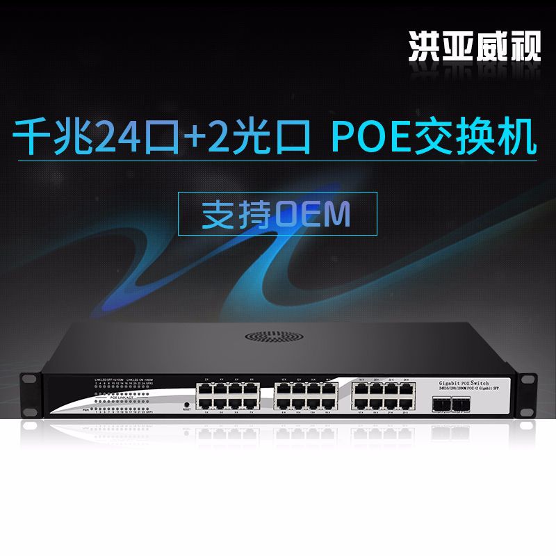 洪亚威视千兆24口POE交换机标准24口POE供电2个SFP光口300瓦功率