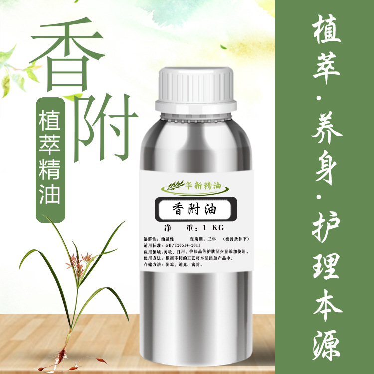 香附油 美容养身萃取香附精油原料分装单方提供报送码MSDS化妆品