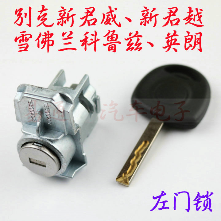 Suitable for Buick New Lacrosse New Regal Left Front Door Lock Cylinder Chevrolet Cruze Yinglang Left Front Door Lock Cylinder