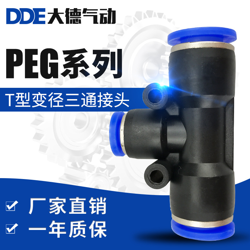 PEG气动接头T型三通变径塑料PEG16-12快插接头12-10 10-8 8-6大德