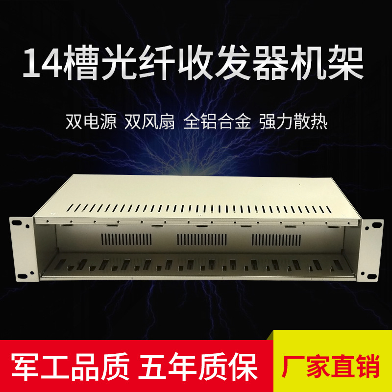 14槽光纤收发器机架双电源双风扇集中供电全铝合金收发器机箱厂家