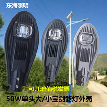 宝剑路灯LED50W单头小宝剑太阳能路灯外壳套件投光灯耐用节能