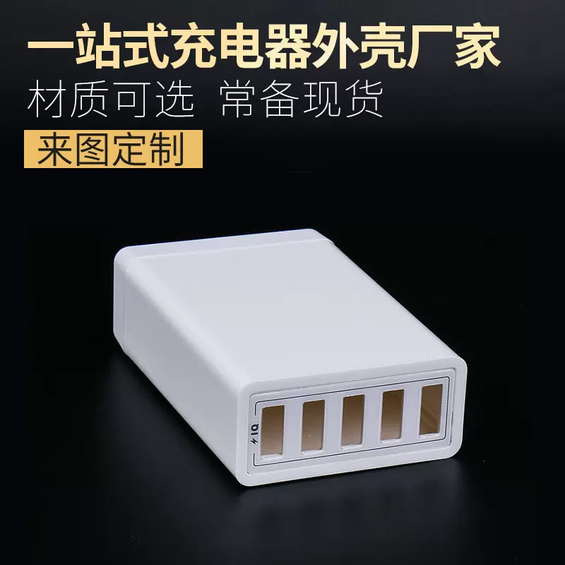 USB分线器外壳。彩色多口充电器塑胶外壳 充电器外壳