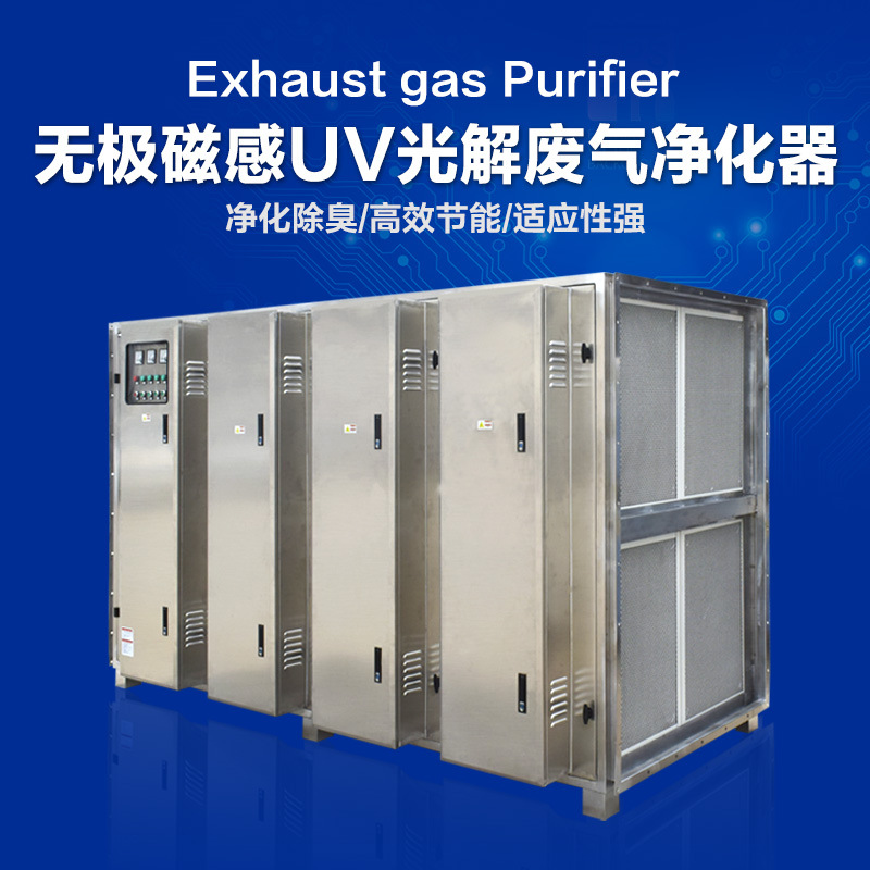 厂家批发 净化污水站 印刷厂恶臭气体 无极磁感UV光解废气除臭净