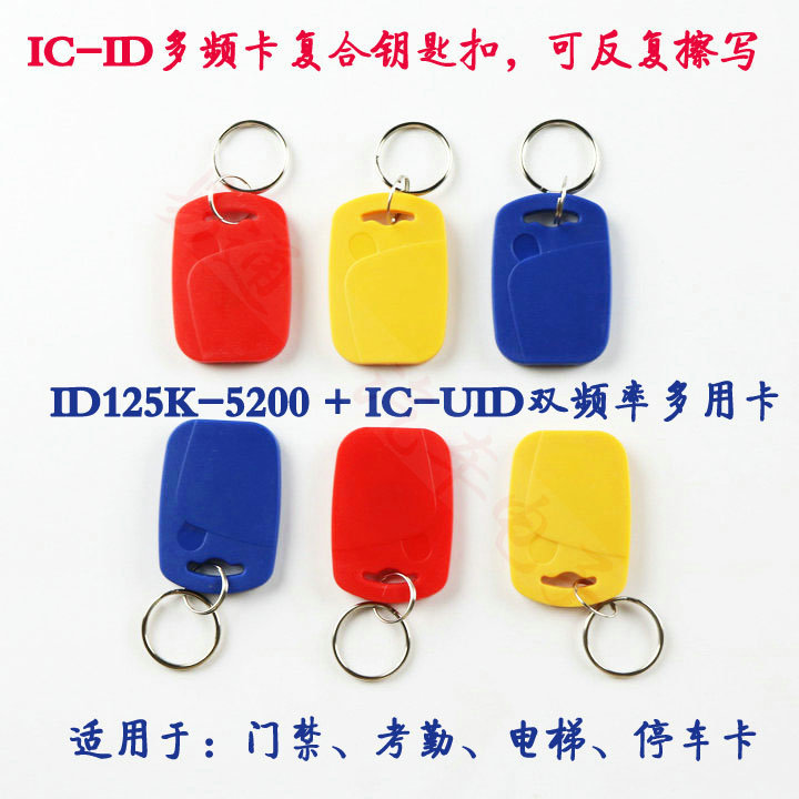 ID IC双频卡/UID+ID复合钥匙扣/门禁感应器/电梯卡/复制卡/停车库