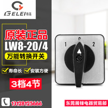 GELEI/格磊 转换开关 LW8-20/4 3档4节 20A 倒顺 万能转换开关