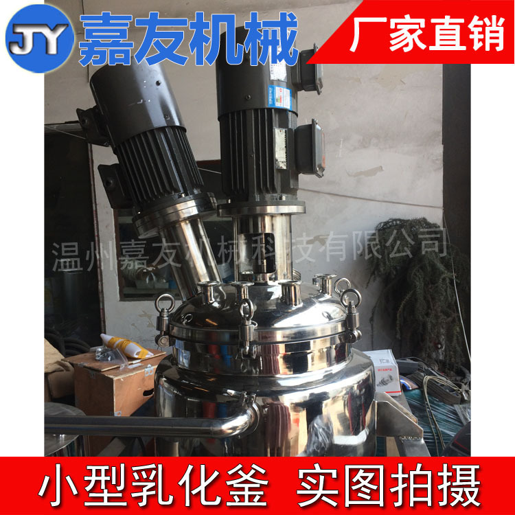 不锈钢搅拌乳化釜 双搅拌 乳化罐  分散乳化釜 厂家直销