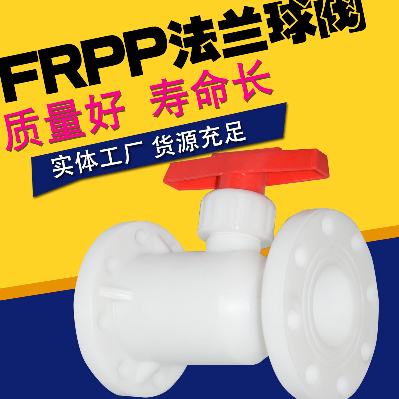FRPP法兰球阀30年的专业厂家