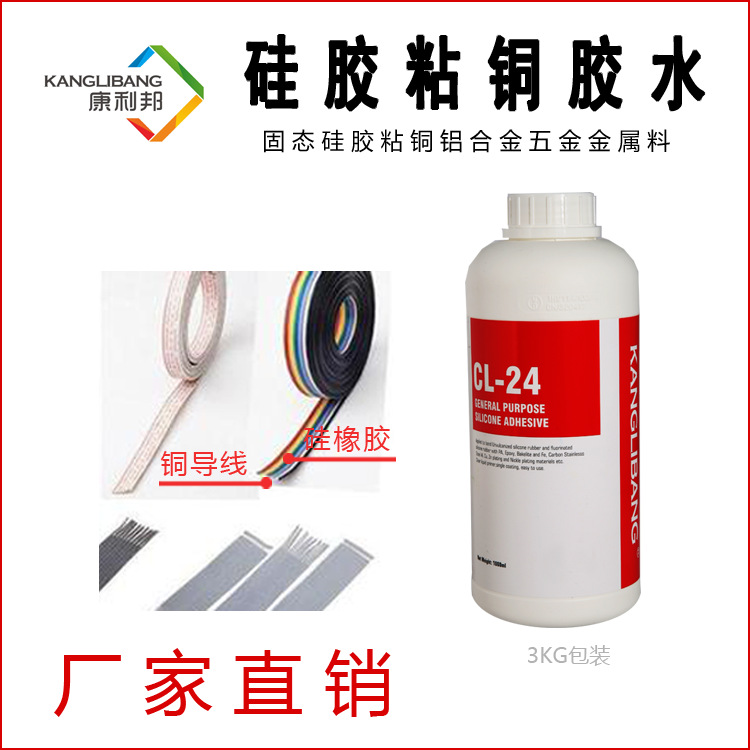 厂家直供粘铜胶水康利邦CL-24高温热硫化金属粘接硅胶胶粘剂