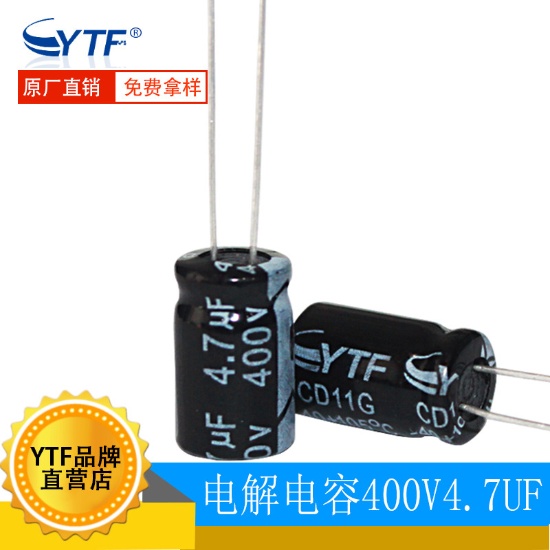 YTF品牌电容生产厂家4.7UF400V 8*12mm 400V/4.7UF适用于汽车大灯