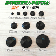 批发台湾亚克力钻黑色圆形地球面平底双孔手缝钻服装婚纱DIY饰品