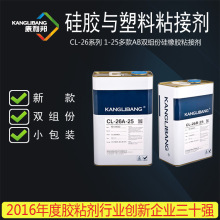 宁海硅胶胶水康利邦CL-26未硫化硅橡胶与金属塑料热粘接万能ab胶