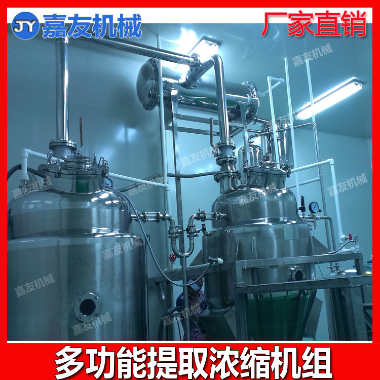 300L多功能提取浓缩机组  多功能中药提取浓缩罐  厂家直销