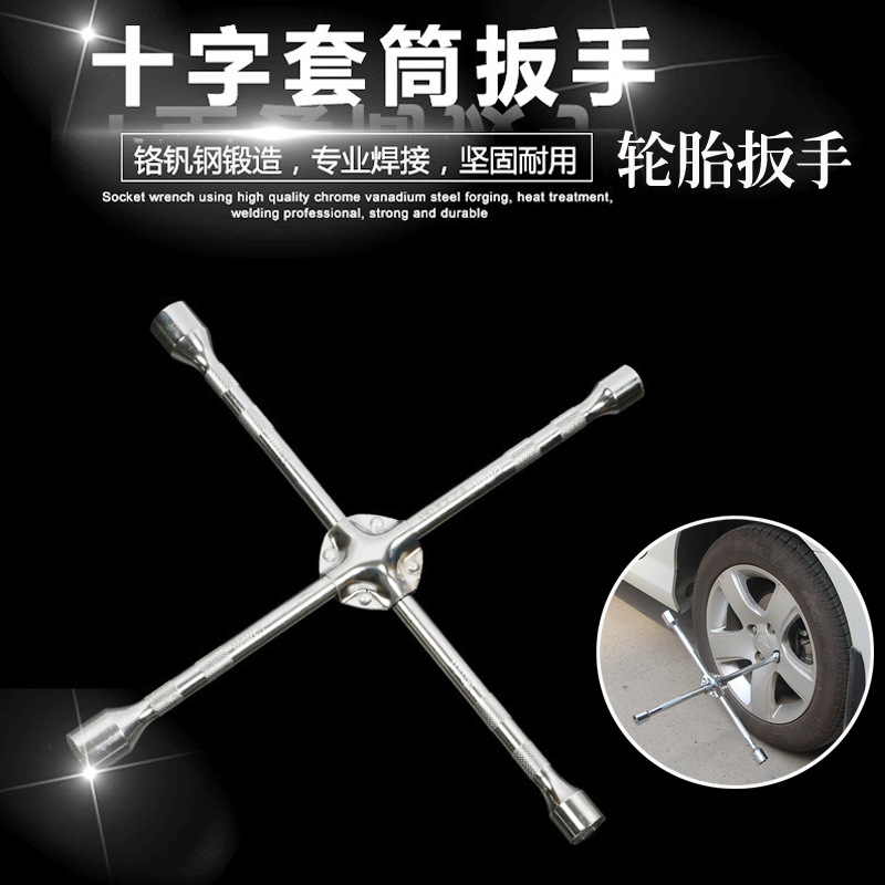 汽修工具十字套筒扳手高碳钢镀铬轮胎维修专用公制十字扳手换胎